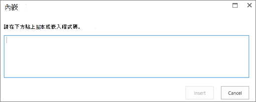 SharePoint Online 嵌入對話框的截圖，用來貼上腳本或嵌入影片或音訊檔案的程式碼，然後插入程式碼。
