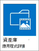 資產庫圖塊