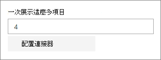 連接器屬性面板