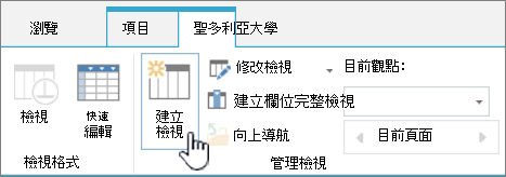 功能區上的 SharePoint 圖書館「建立檢視」按鈕。