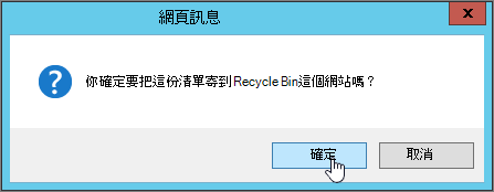 醒目提示 [清單刪除確認] 對話方塊