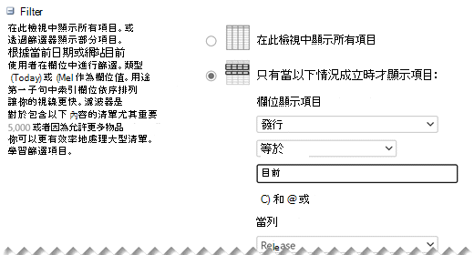 在編輯設定中，定義你想要的視圖篩選條件。