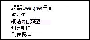 在 SharePoint Online [網站設定] 頁面中的 [網站設計工具庫] 選項