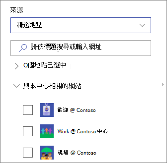 精選地點
