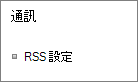 列出 RSS) 設定 (通訊