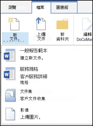 SharePoint 中使用自訂內容類型的 [新增文件] 功能表