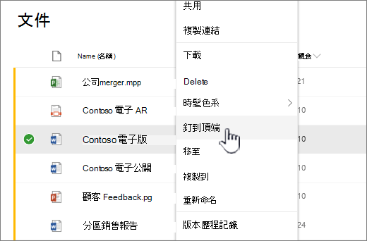 在檔案選單頂端釘選