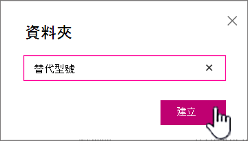 資料夾對話框中「建立」按鈕被高亮