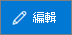 編輯按鈕