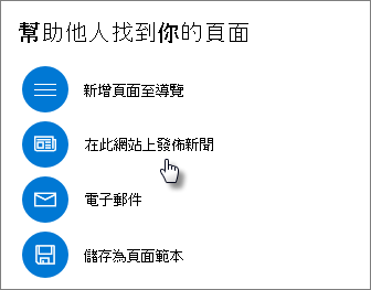 推廣本網站上展示「新聞發布」的面板
