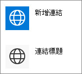 快速連結的精簡檢視