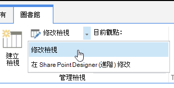強調顯示 [修改檢視] 的 [文件庫] 索引標籤