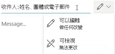 選擇鉛筆圖示，賦予收件人編輯或唯讀權限。
