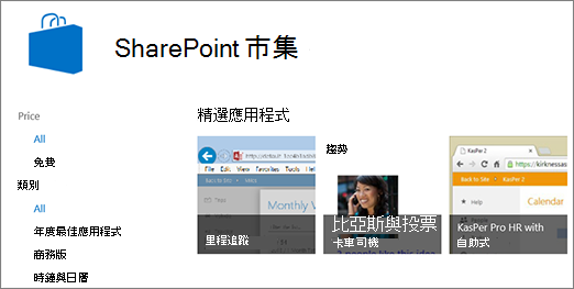 SharePoint 市集 應用程式選擇的視圖