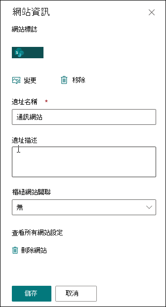 SharePoint 網站資訊面板