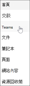 Microsoft Teams 連結在 SharePoint 團隊網站導覽中