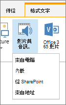 在編輯功能區插入影片或音訊按鈕