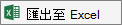 清單 匯出到 Excel 圖示