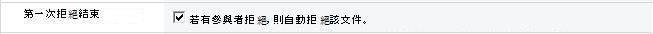 [第一次拒絕時結束] 選項已選取
