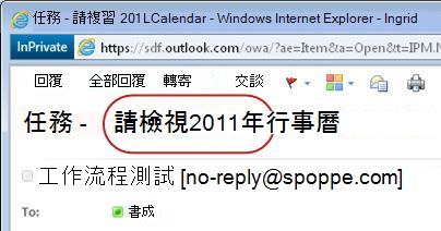 工作通知主旨行上的請檢閱文字