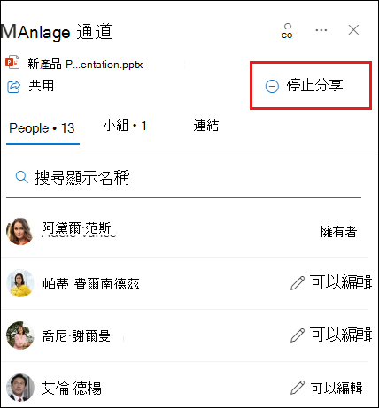 管理存取對話框的截圖，並標示停止分享。