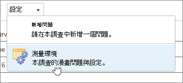 調查設定截圖