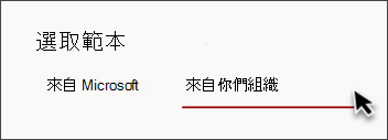 網站模板選擇器中「來自您的組織」的分頁圖片