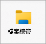 檔案總管圖示。