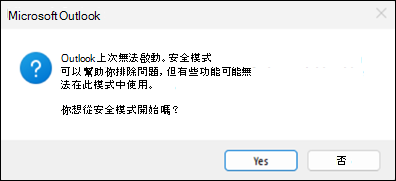 經典的 Outlook 安全模式錯誤