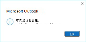 Outlook 中複製會議錯誤