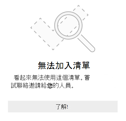 Microsoft 的清單分享錯誤訊息顯示無法加入清單。看起來這份清單無法取得。試著聯絡邀請你的人。