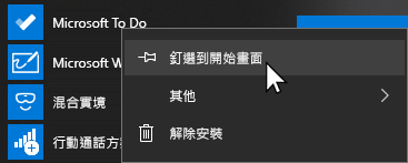 選擇 Microsoft 待辦事項並釘選開始的右鍵選單
