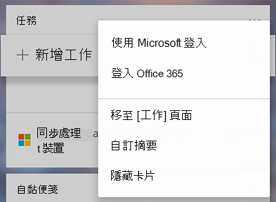截圖顯示在更多任務卡片「更多」選單中，選擇以 Microsoft 或 Office 365 登入的選項
