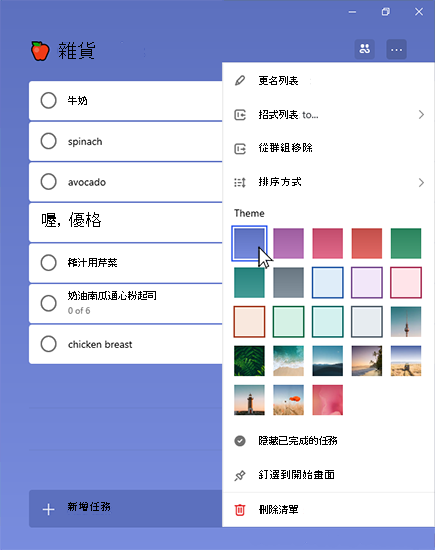 購物清單中，更多選單已開啟並選擇主題