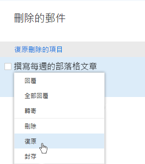 顯示 [復原刪除的項目] 功能表的螢幕擷取畫面