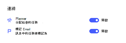 設定中連結截圖，使用規劃器並開啟標記 Email