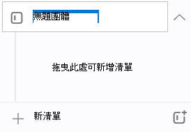 一個名為 Untitled group 的新群組會被標示，並提示「拖曳這裡」即可立即新增清單