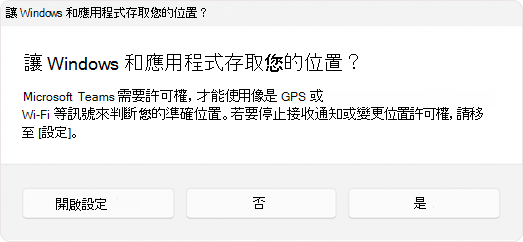 要求使用者允許應用程式存取位置之提示的螢幕擷取畫面。