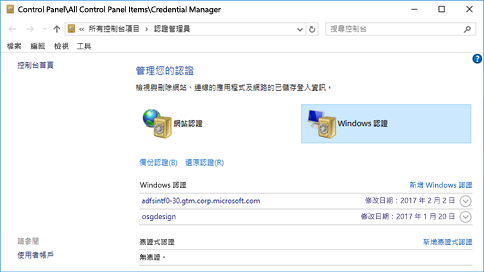 Windows 中的憑證管理器