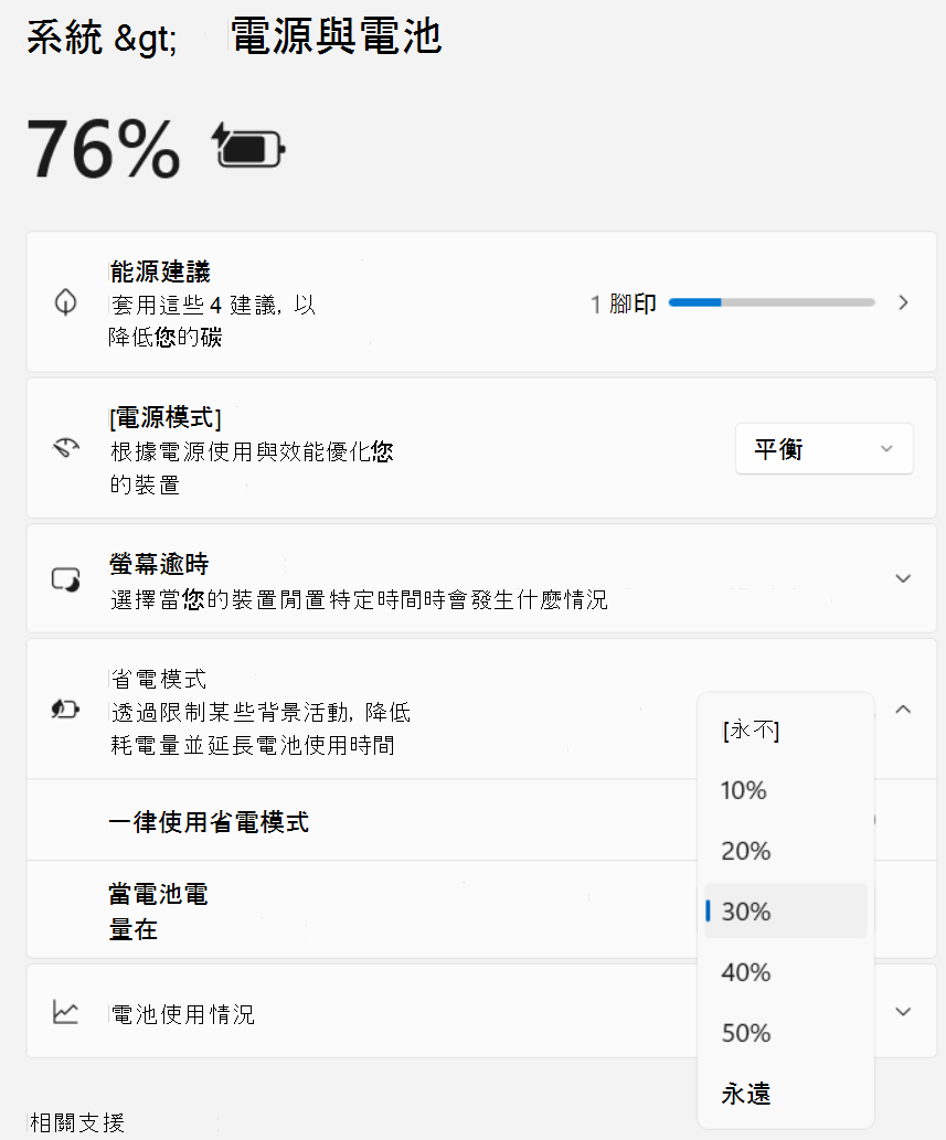 設定 > 截圖：系統 > 省電與節 > 能器