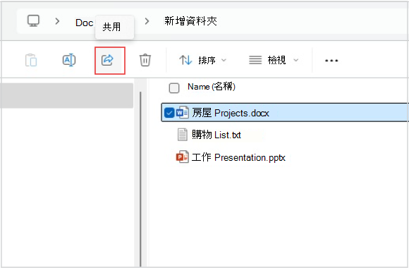 從檔案總管分享檔案的截圖