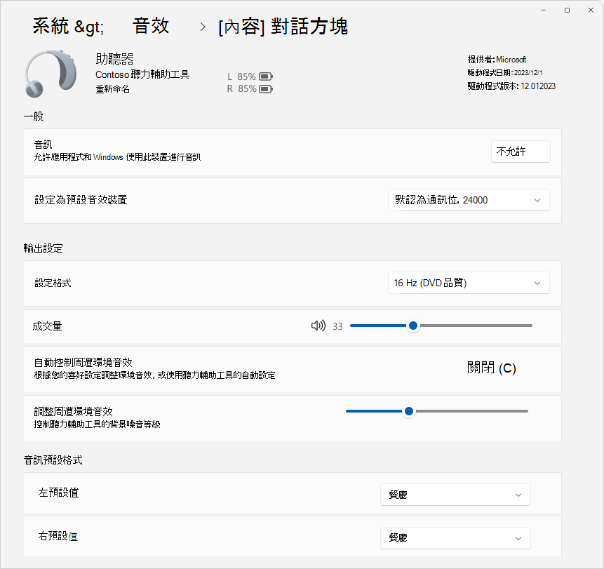 設定 > 截圖：系統 > 音效 > 屬性，顯示可用來設定助聽器裝置的選項。