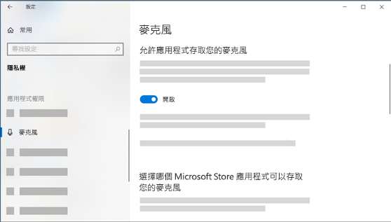 麥克風設定