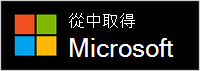 從 Microsoft 取得