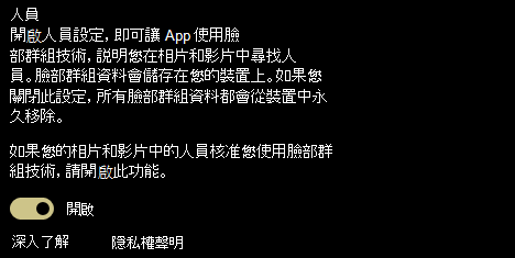 顯示 [人員] 設定的開啟和關閉切換。