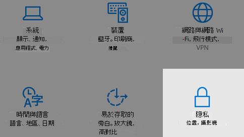 何處可以找到 Windows 10 中的隱私權設定。