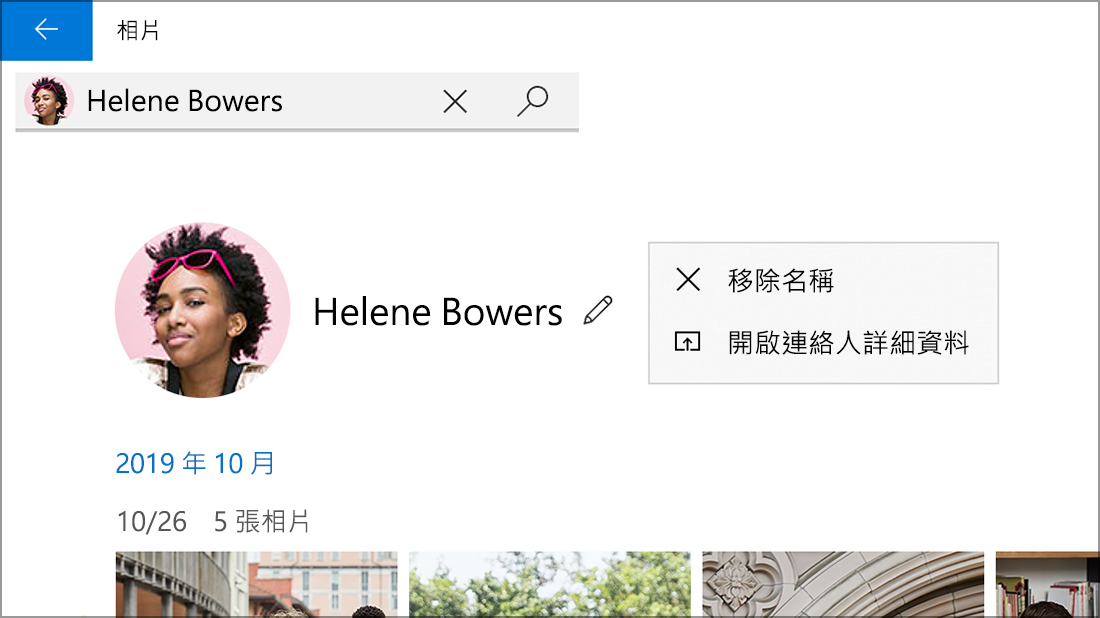 顯示 [移除名稱] 選項的連絡人螢幕擷取畫面。