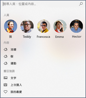 在 [相片] 應用程式中 [搜尋] 方塊的螢幕擷取畫面。