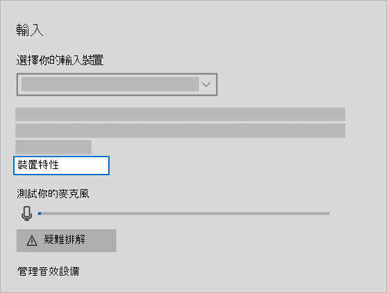 聲音功能表中的聲音輸入裝置屬性連結