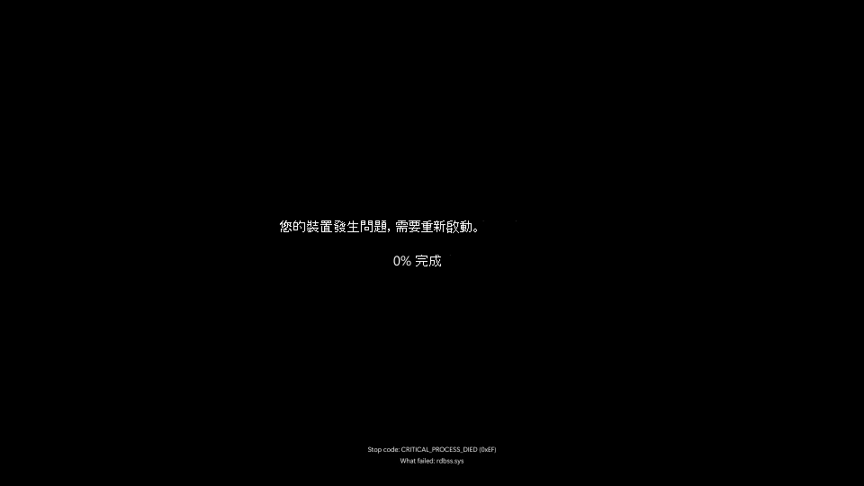 螢幕變黑的意外錯誤截圖